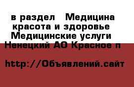  в раздел : Медицина, красота и здоровье » Медицинские услуги . Ненецкий АО,Красное п.